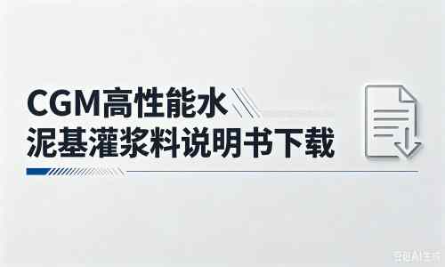 镇康厂家：CGM高性能水泥基灌浆料说明书PDF（纯白无LOGO）